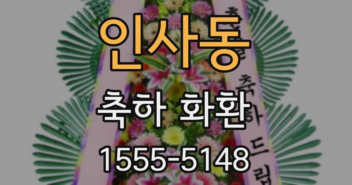 인사동 축하 화환