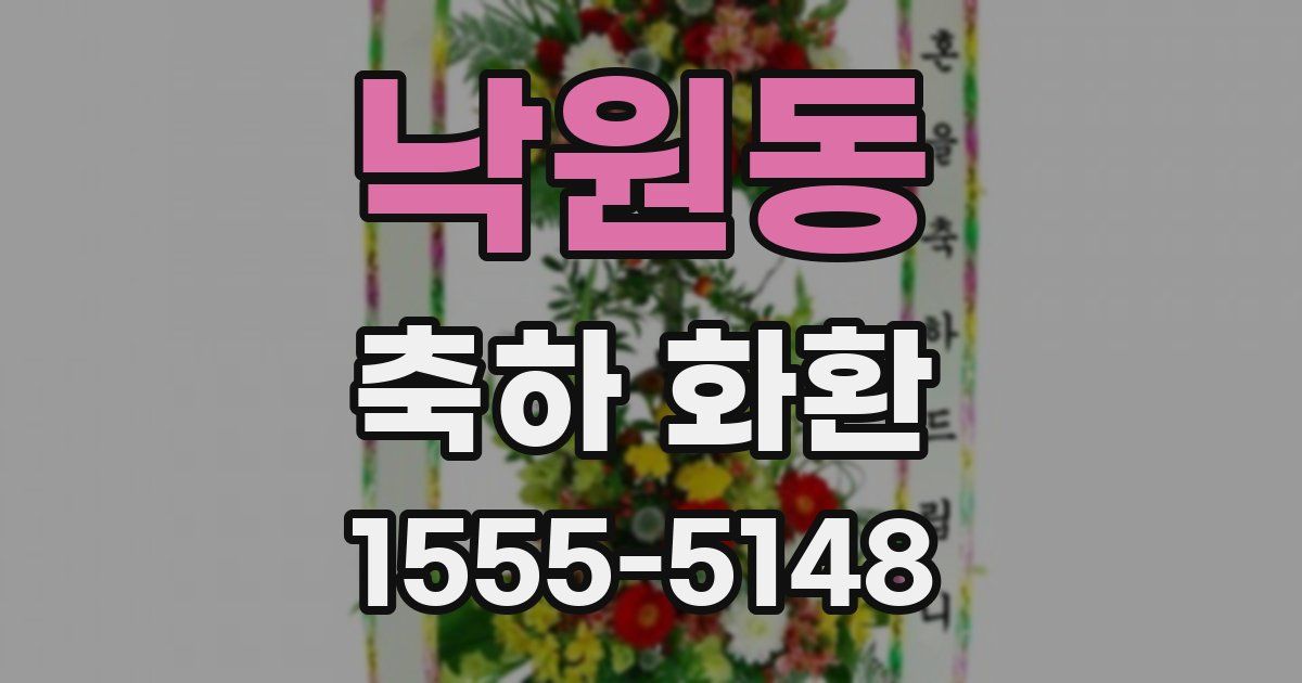 낙원동 축하 화환