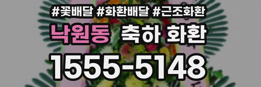 낙원동 축하 화환