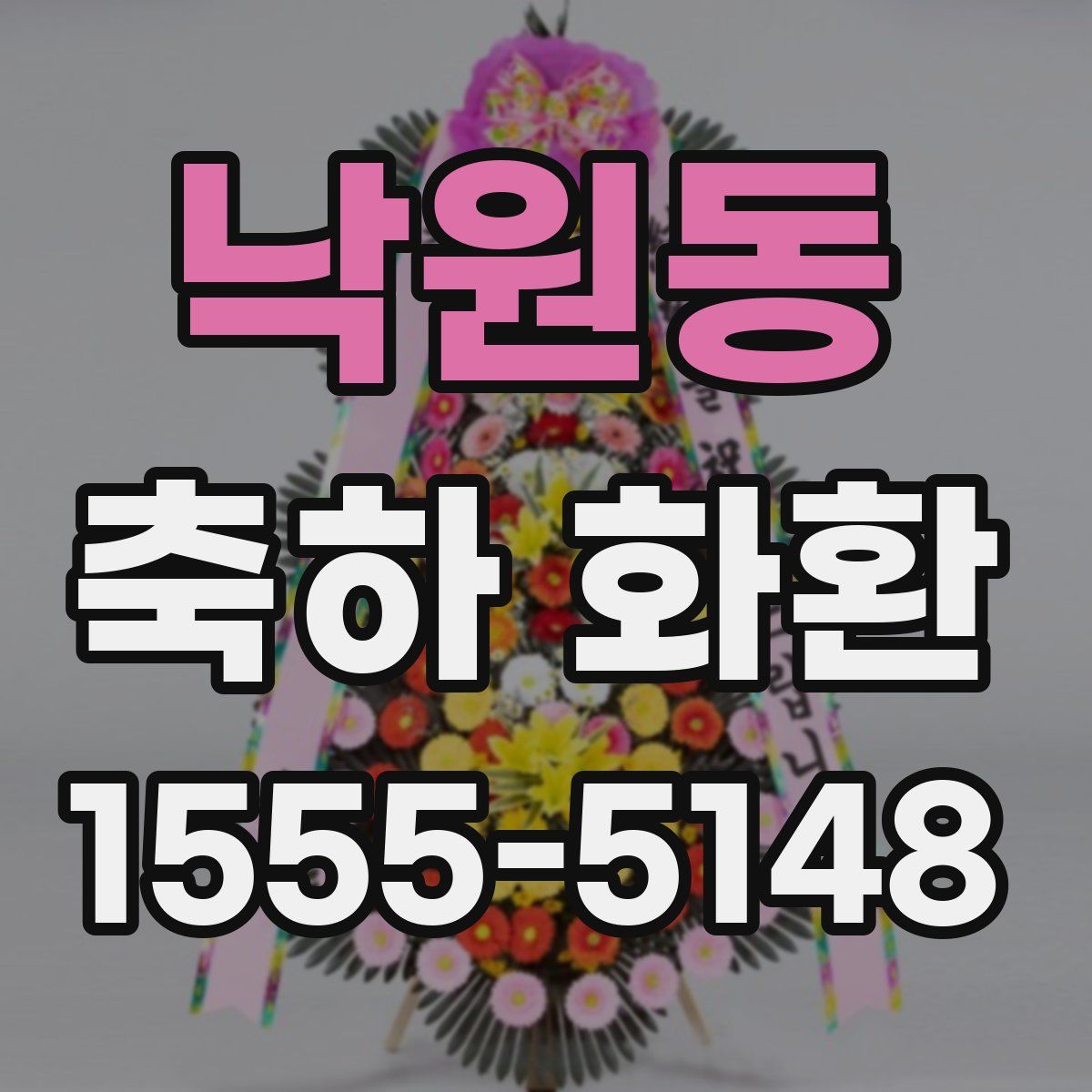 낙원동 축하 화환