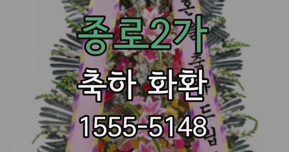 종로2가 축하 화환