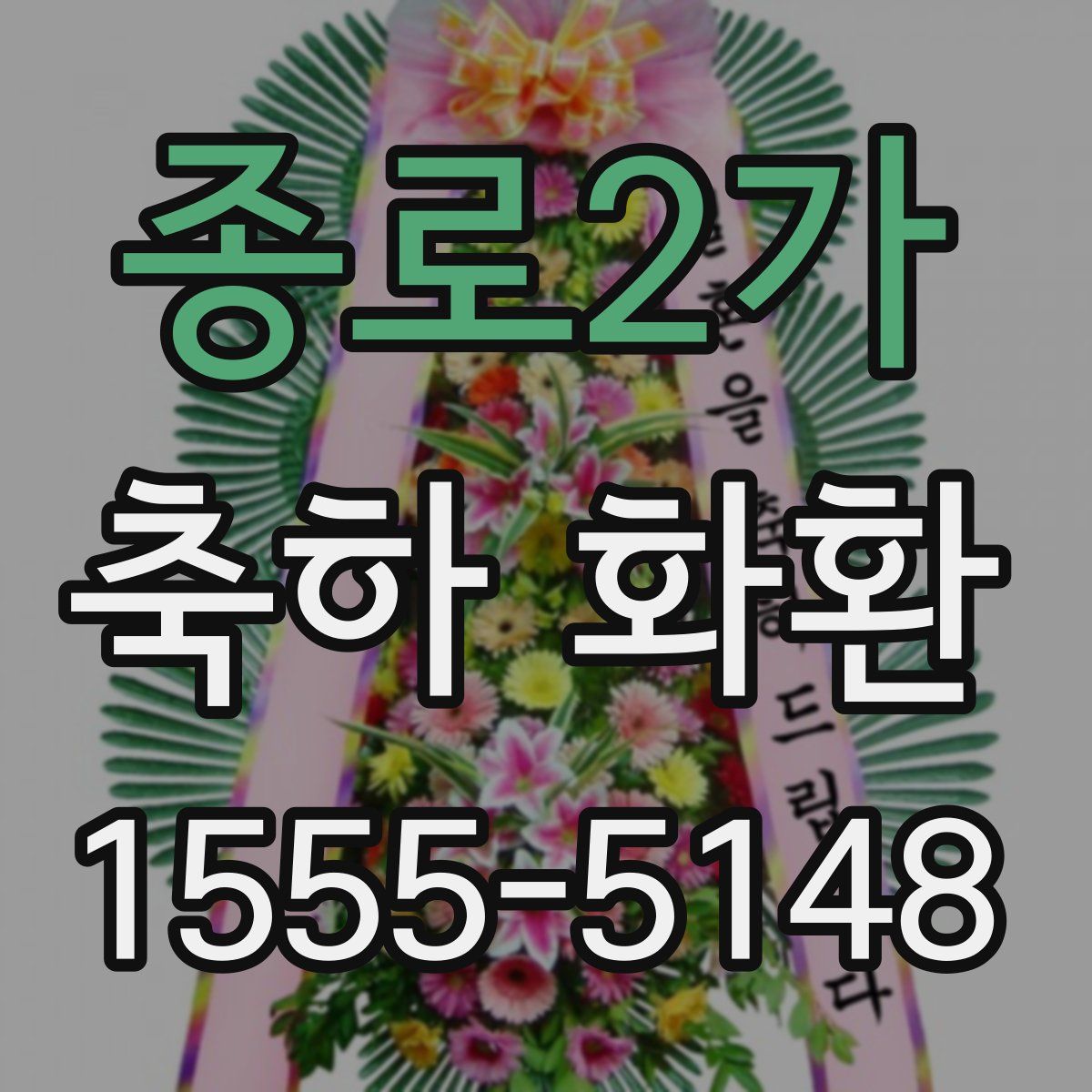 종로2가 축하 화환