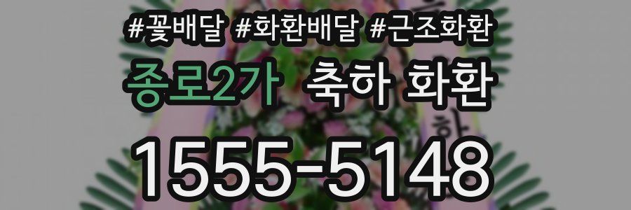 종로2가 축하 화환