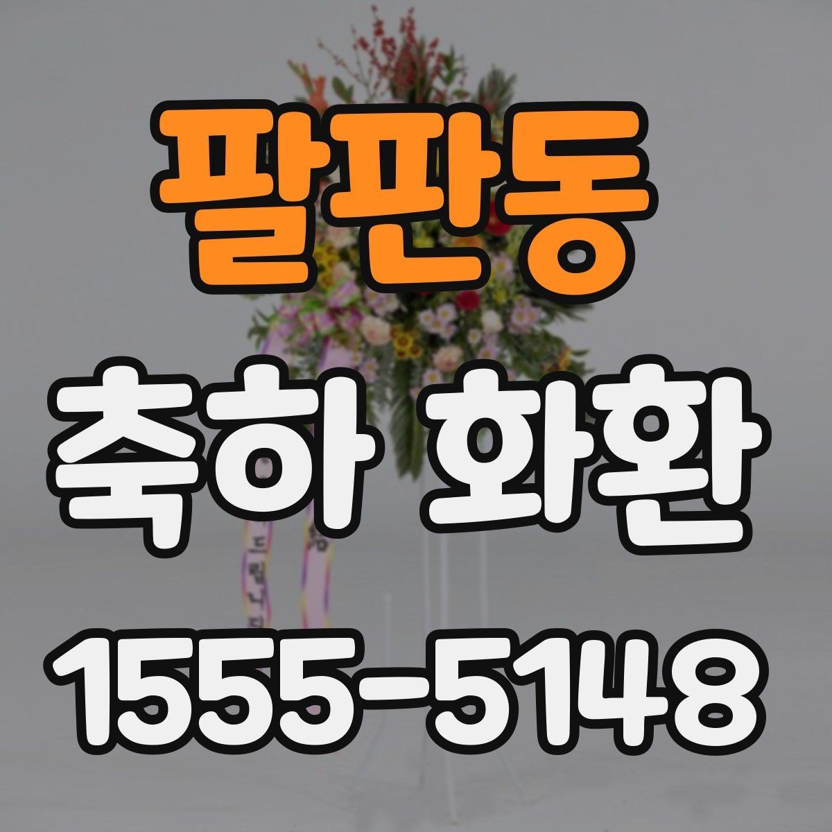 팔판동 축하 화환 행사 종류별로 달라지는 포인트