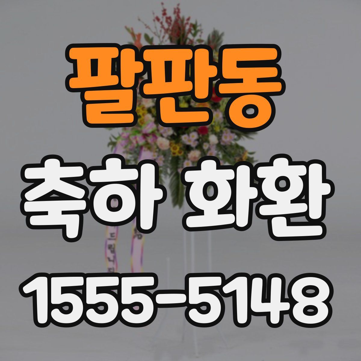팔판동 축하 화환