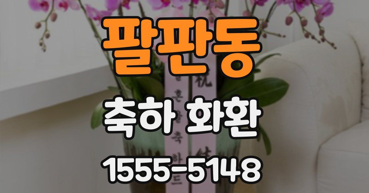 팔판동 축하 화환