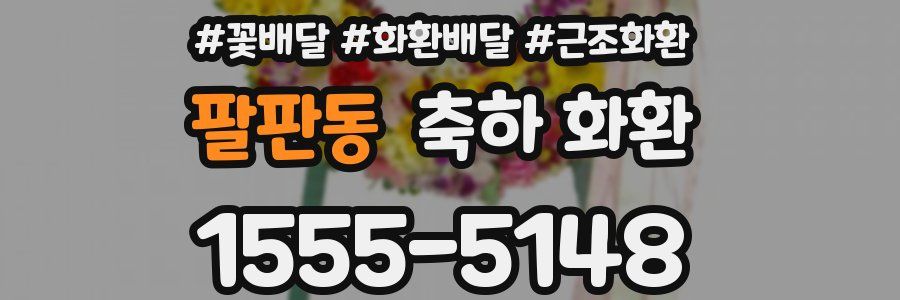 팔판동 축하 화환