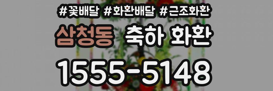 삼청동 축하 화환