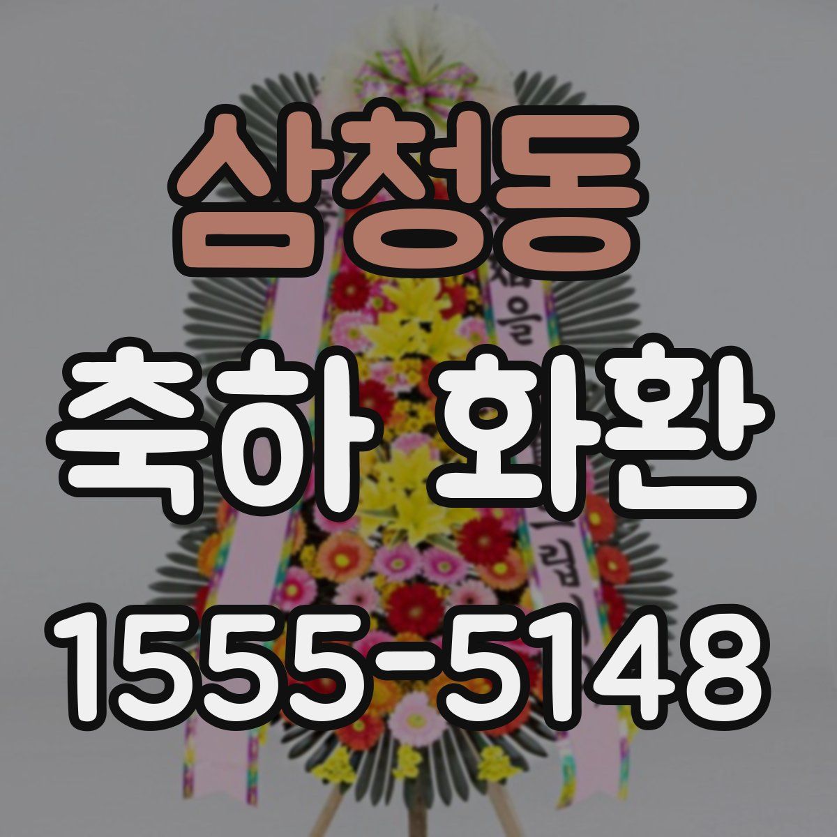 삼청동 축하 화환
