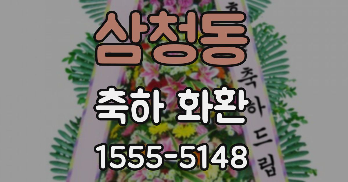 삼청동 축하 화환
