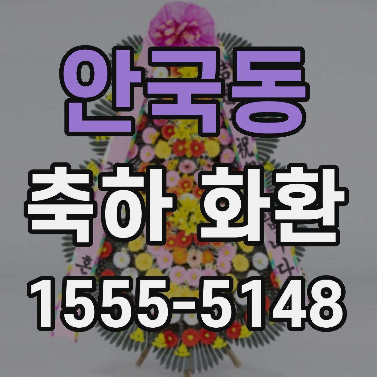 안국동 축하 화환