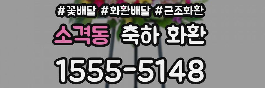 소격동 축하 화환