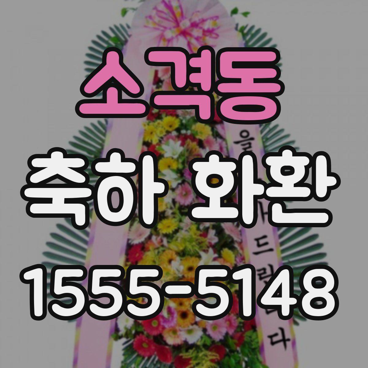 소격동 축하 화환