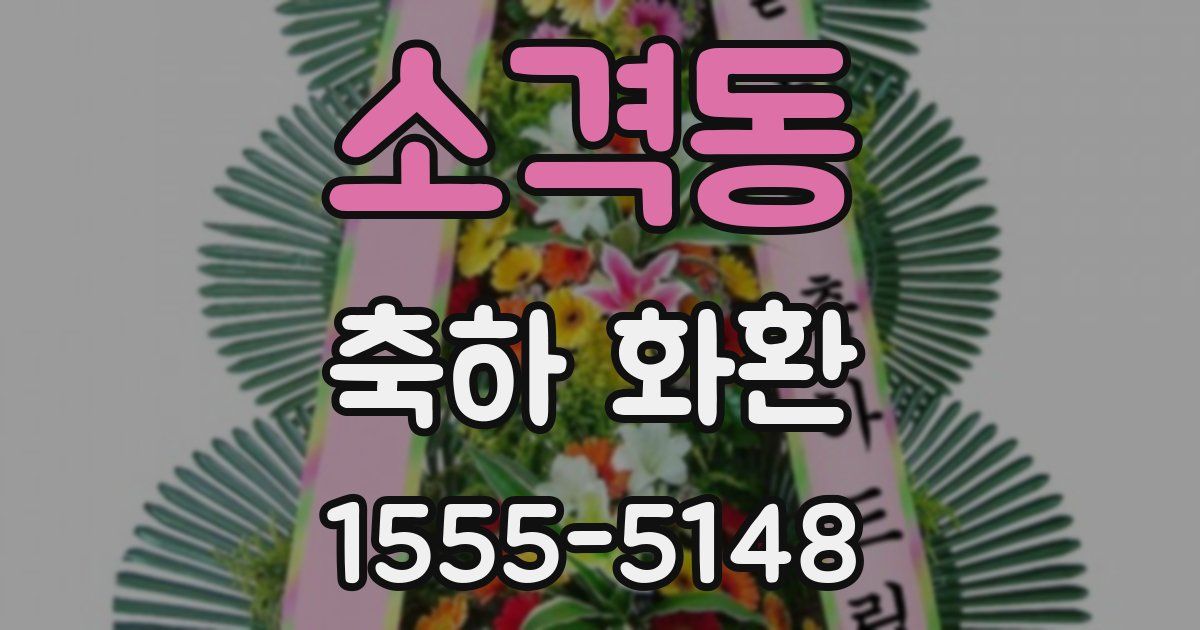 소격동 축하 화환