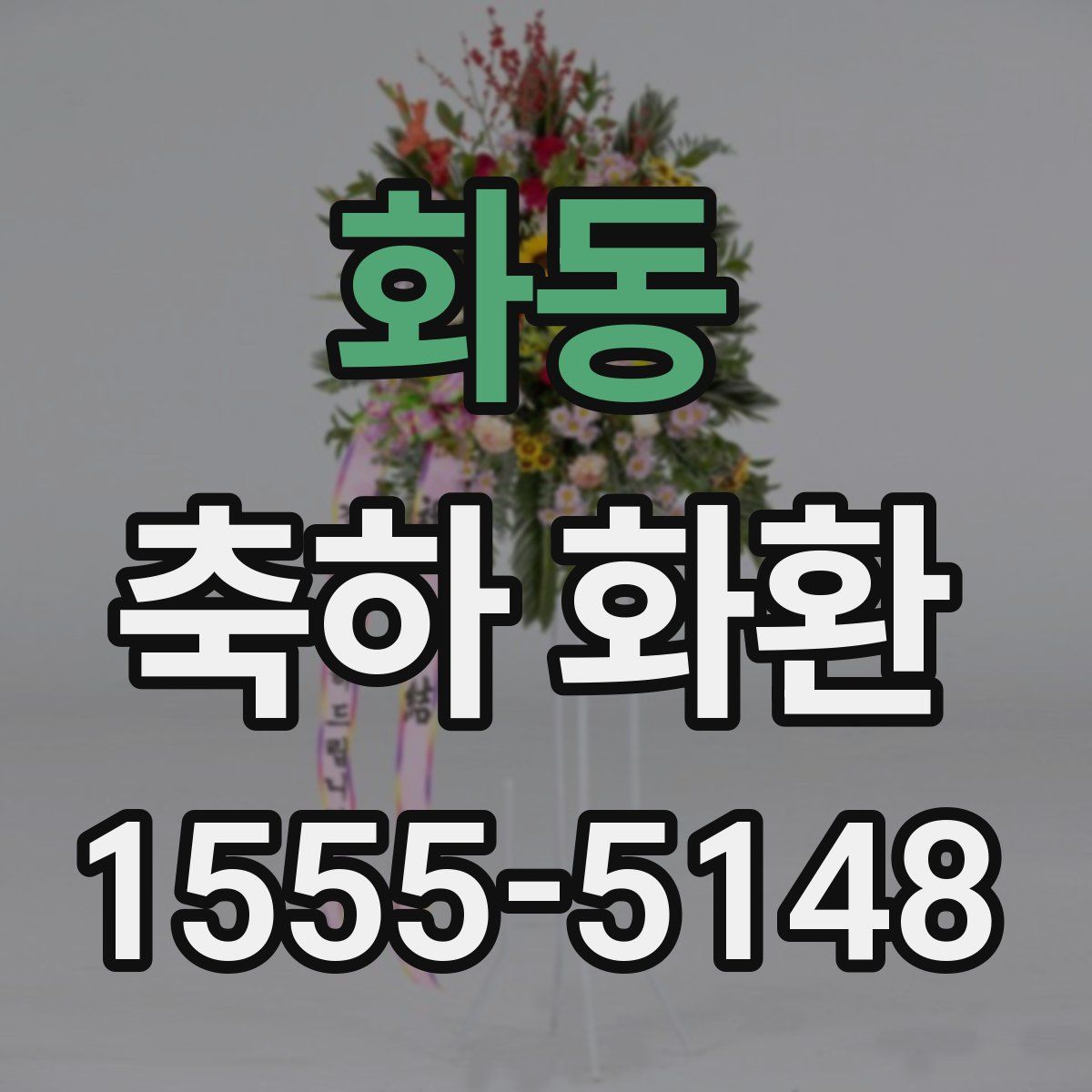 화동 축하 화환