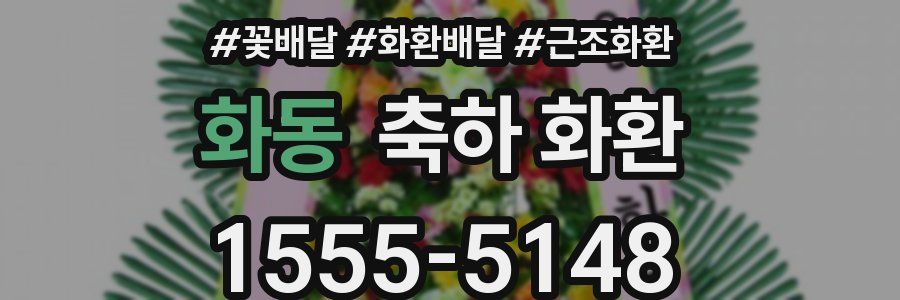 화동 축하 화환