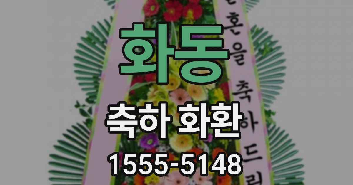 화동 축하 화환