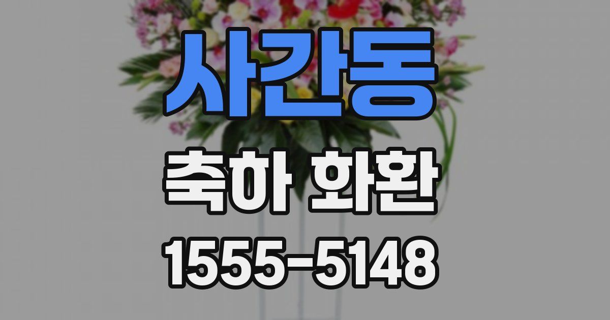 사간동 축하 화환