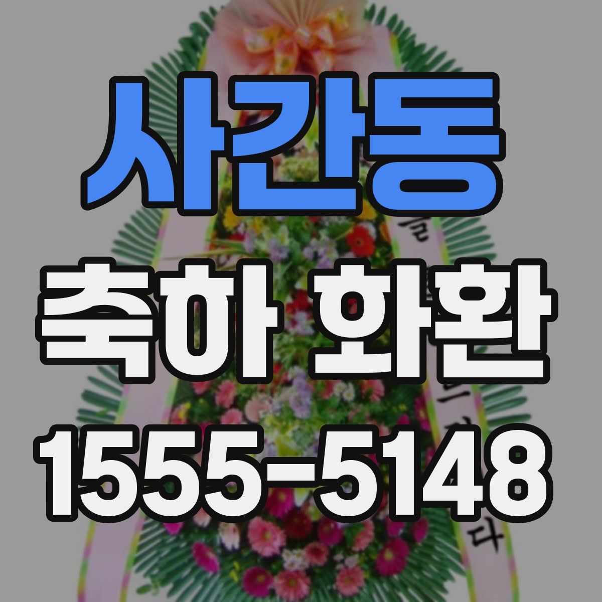 사간동 축하 화환