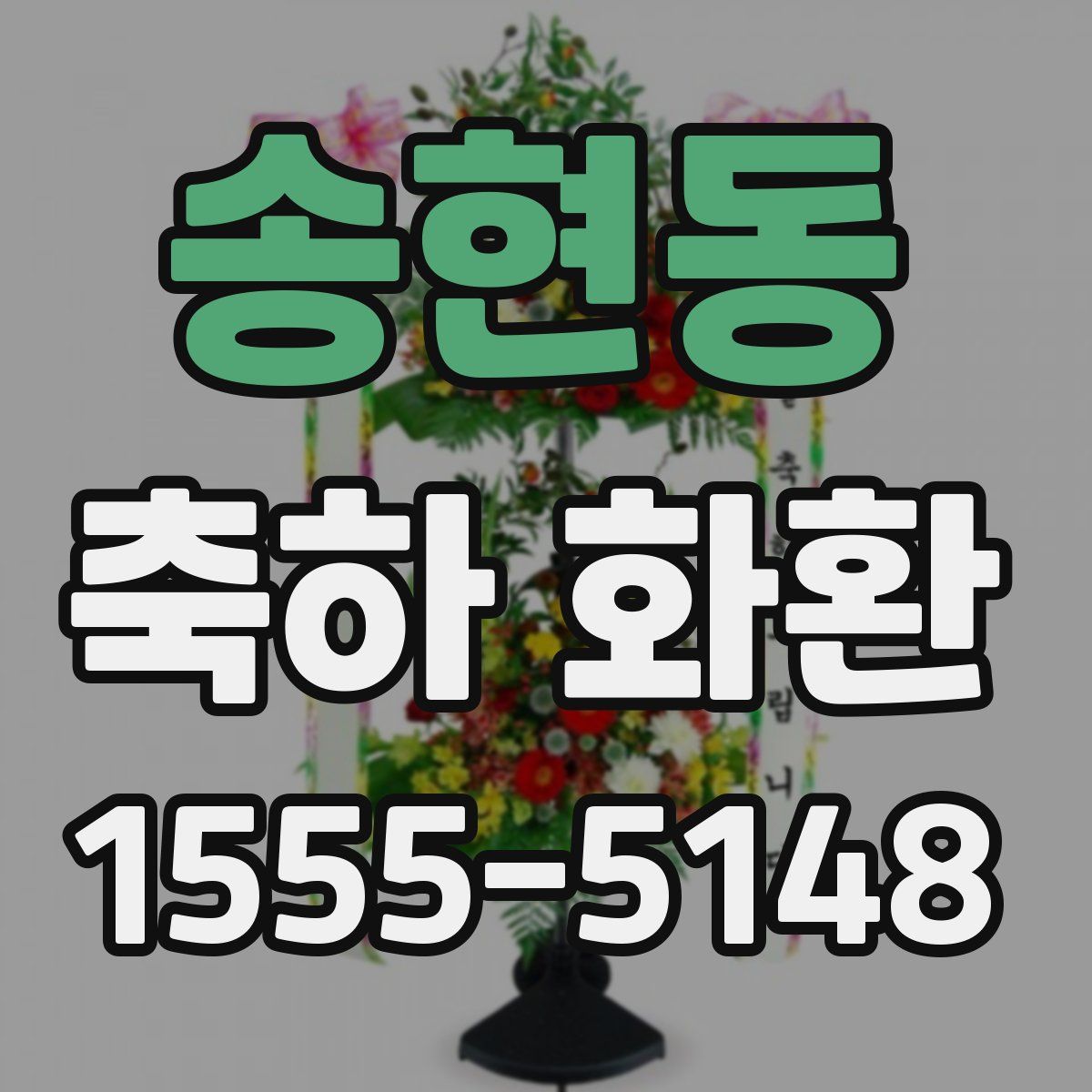 송현동 축하 화환