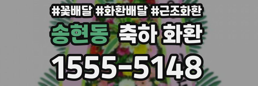 송현동 축하 화환