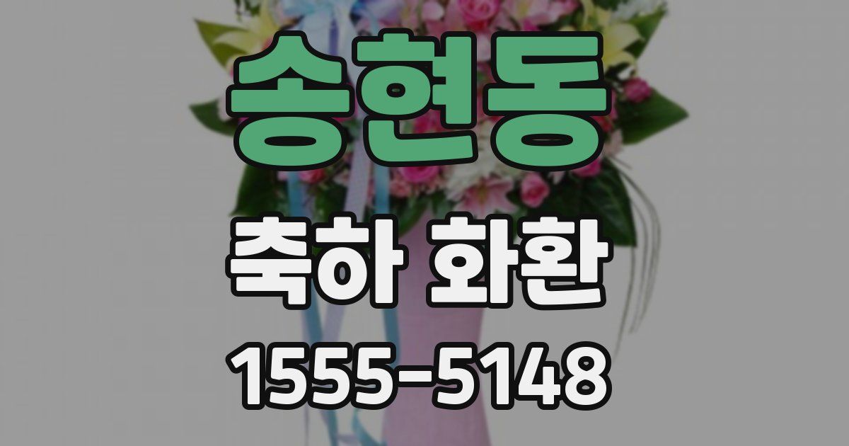 송현동 축하 화환