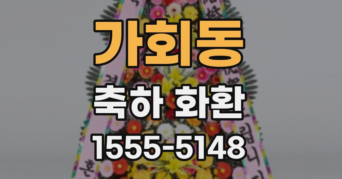 가회동 축하 화환