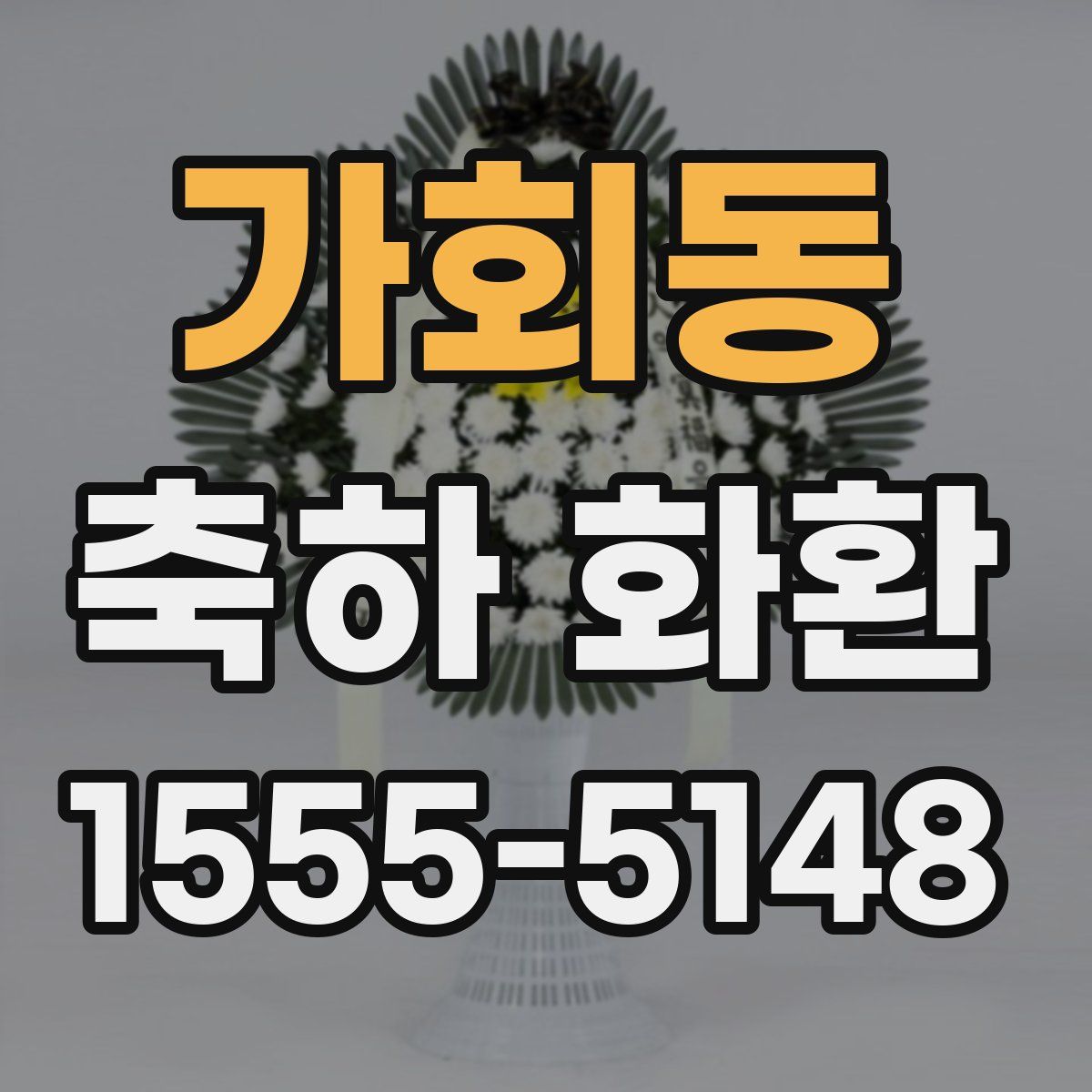 가회동 축하 화환
