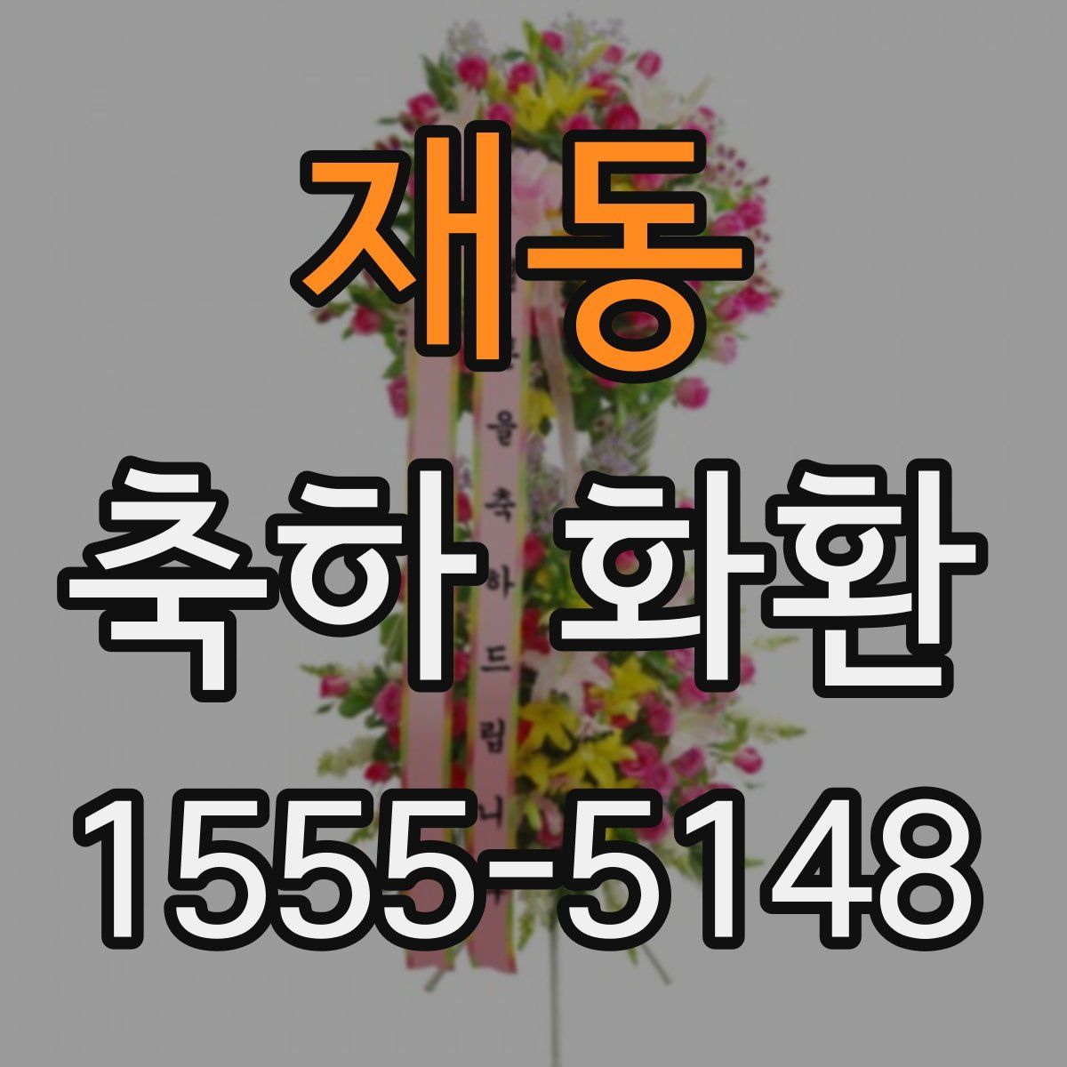 재동 축하 화환