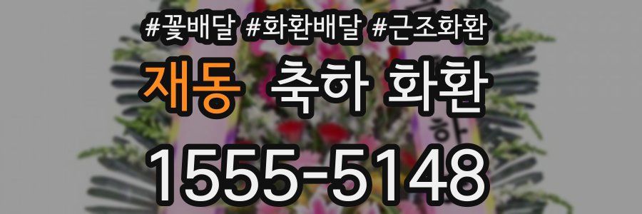 재동 축하 화환