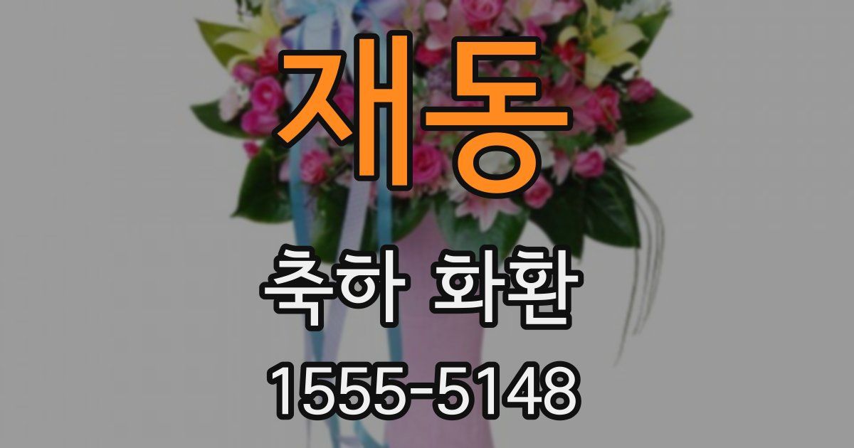 재동 축하 화환