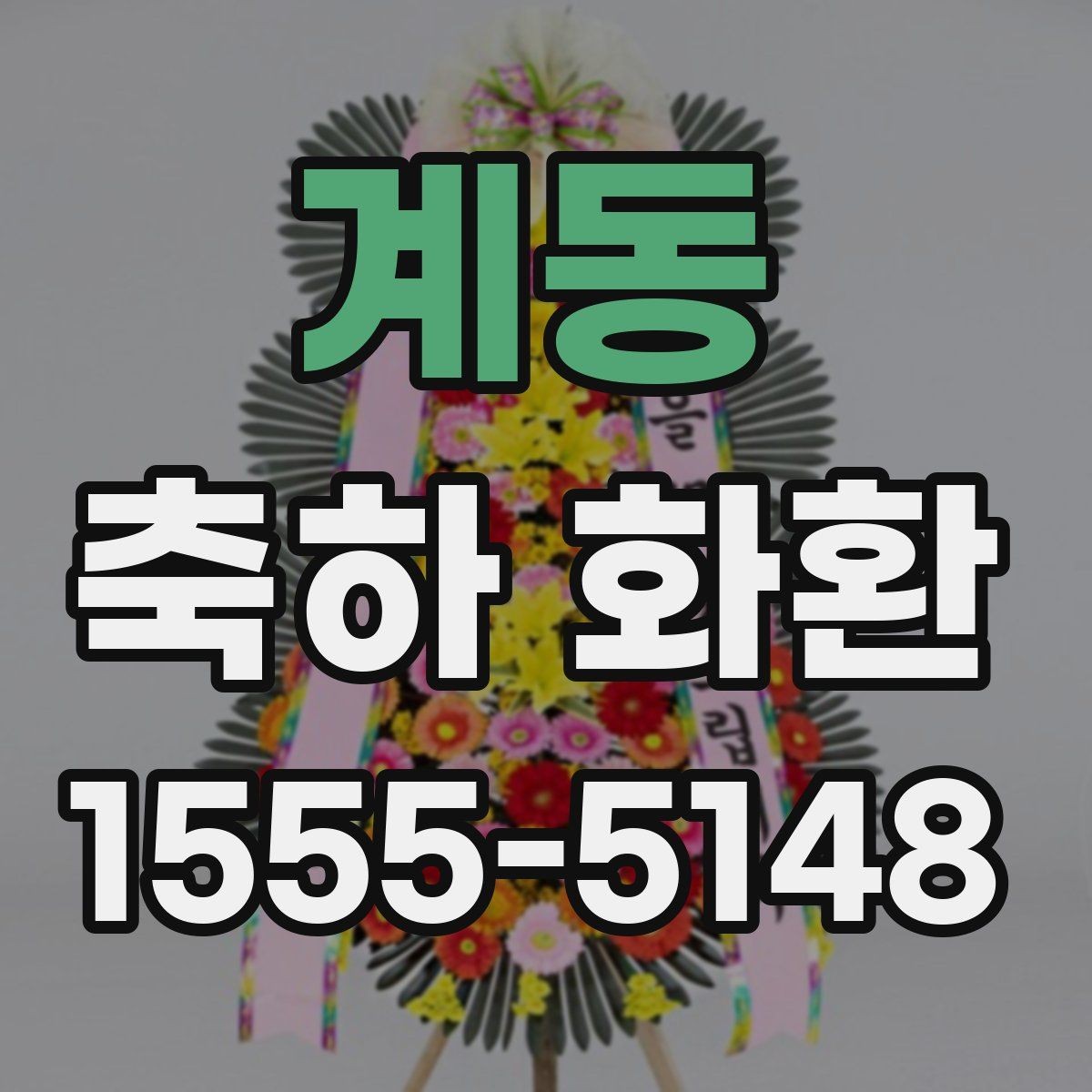 계동 축하 화환 첫 주문 전에 알아두면 좋은 점
