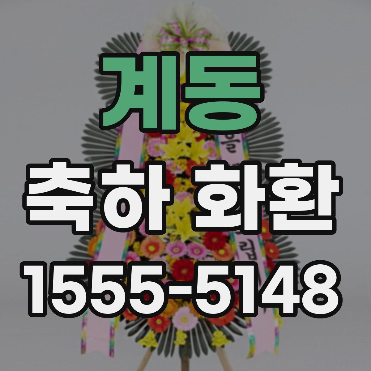 계동 축하 화환