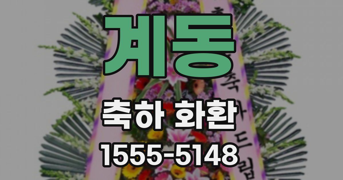 계동 축하 화환