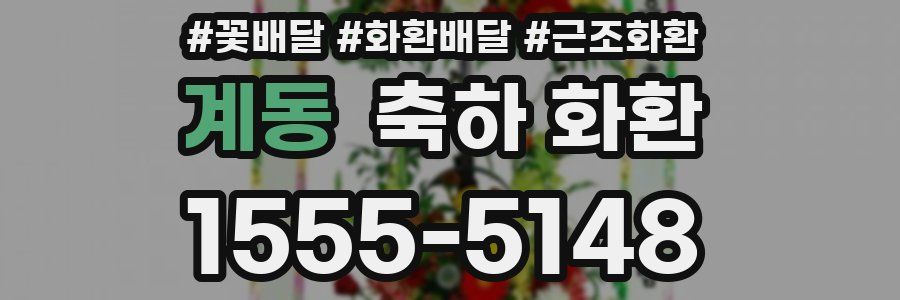 계동 축하 화환