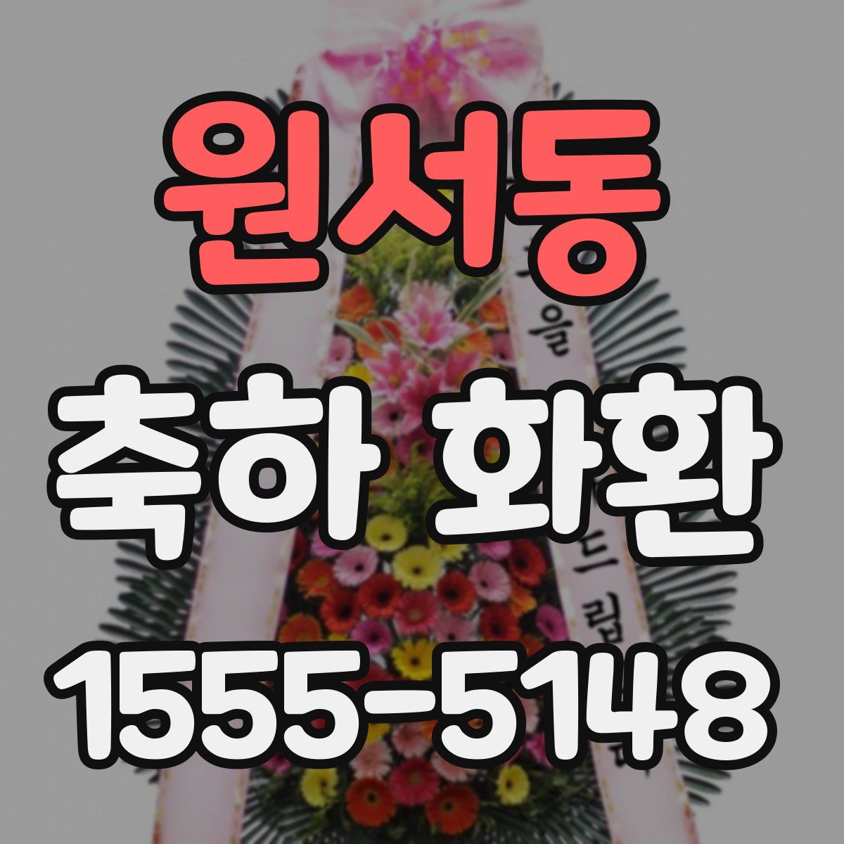 원서동 축하 화환
