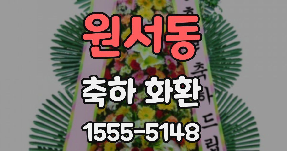 원서동 축하 화환