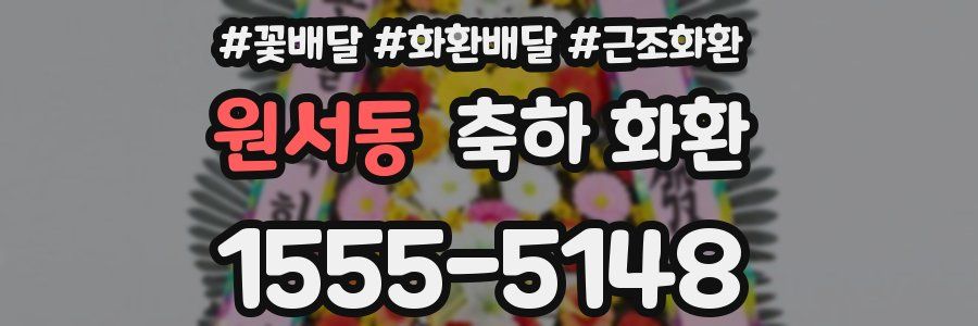 원서동 축하 화환