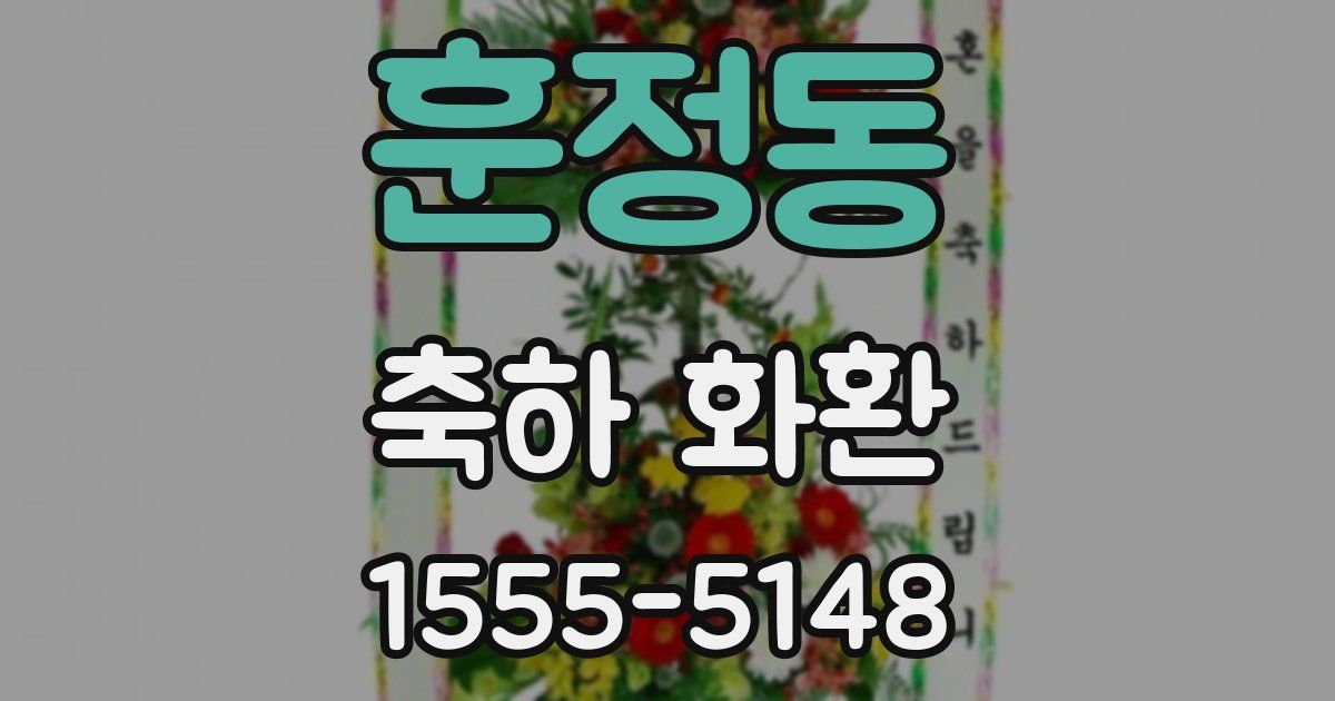 훈정동 축하 화환