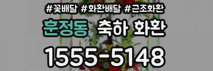 훈정동 축하 화환