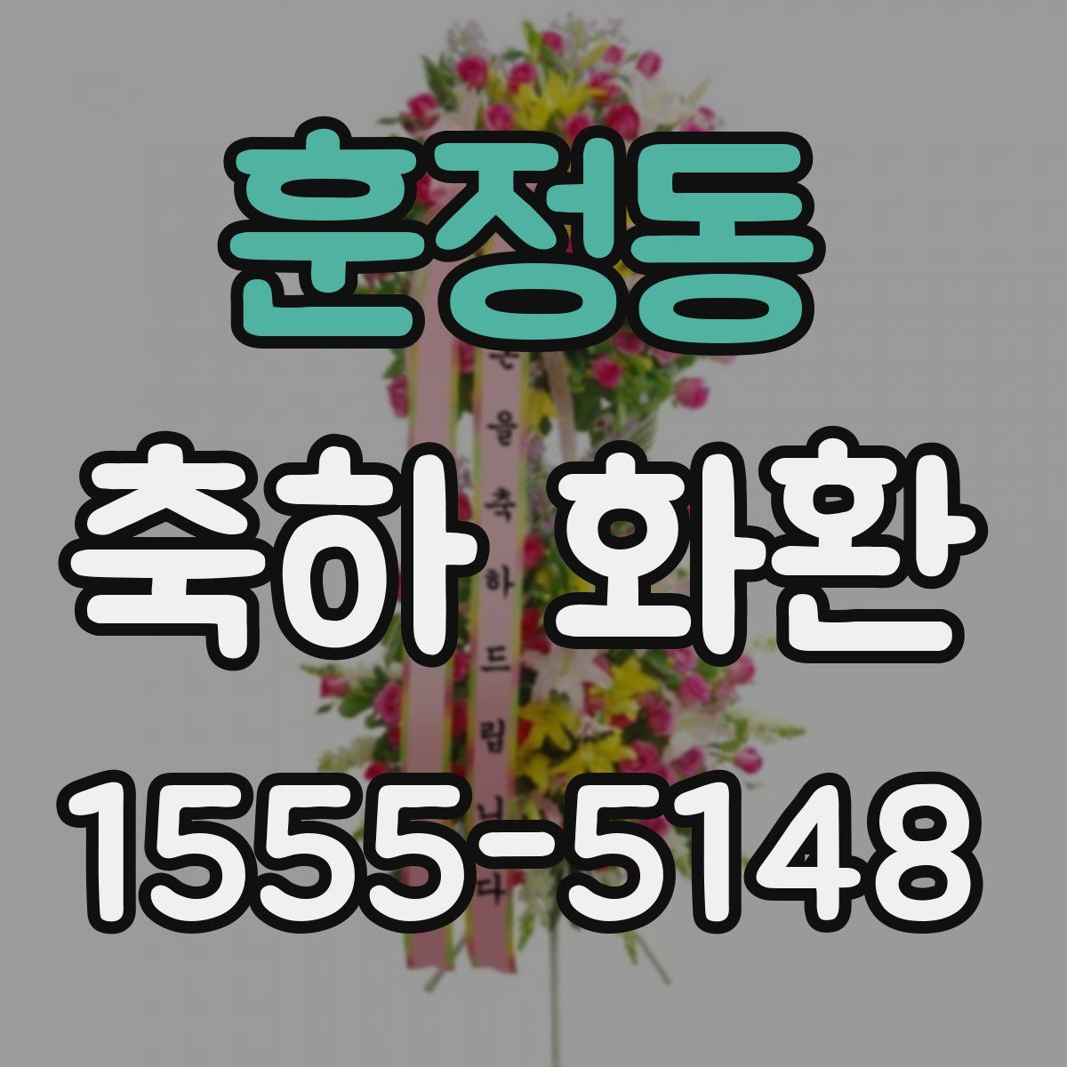 훈정동 축하 화환