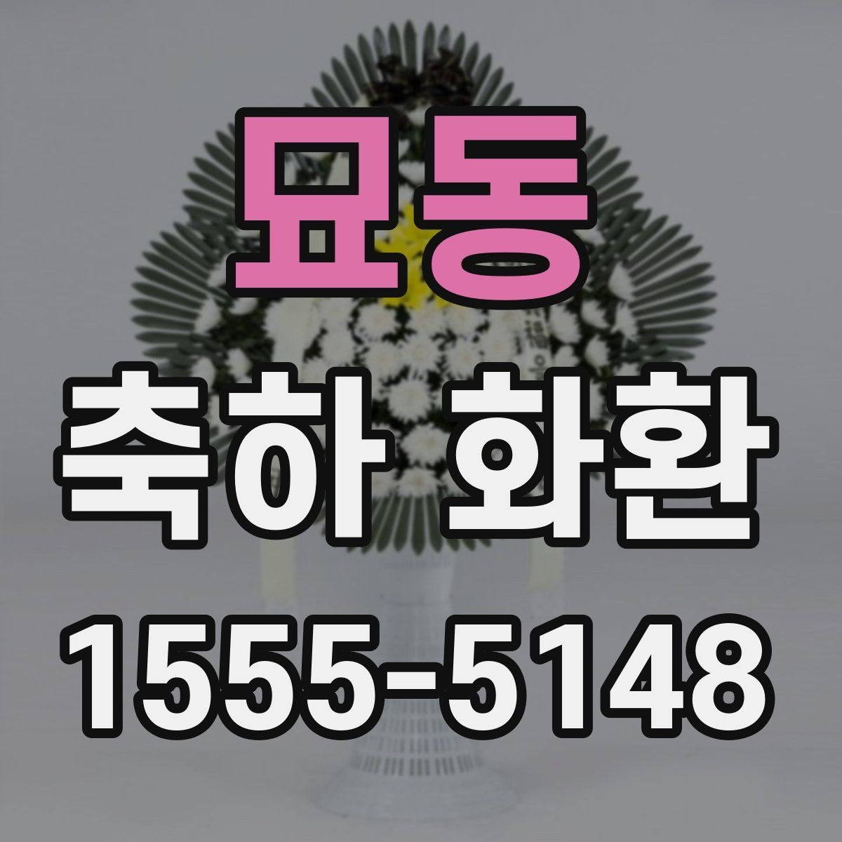 묘동 축하 화환 배송 요청 시 실수하기 쉬운 부분