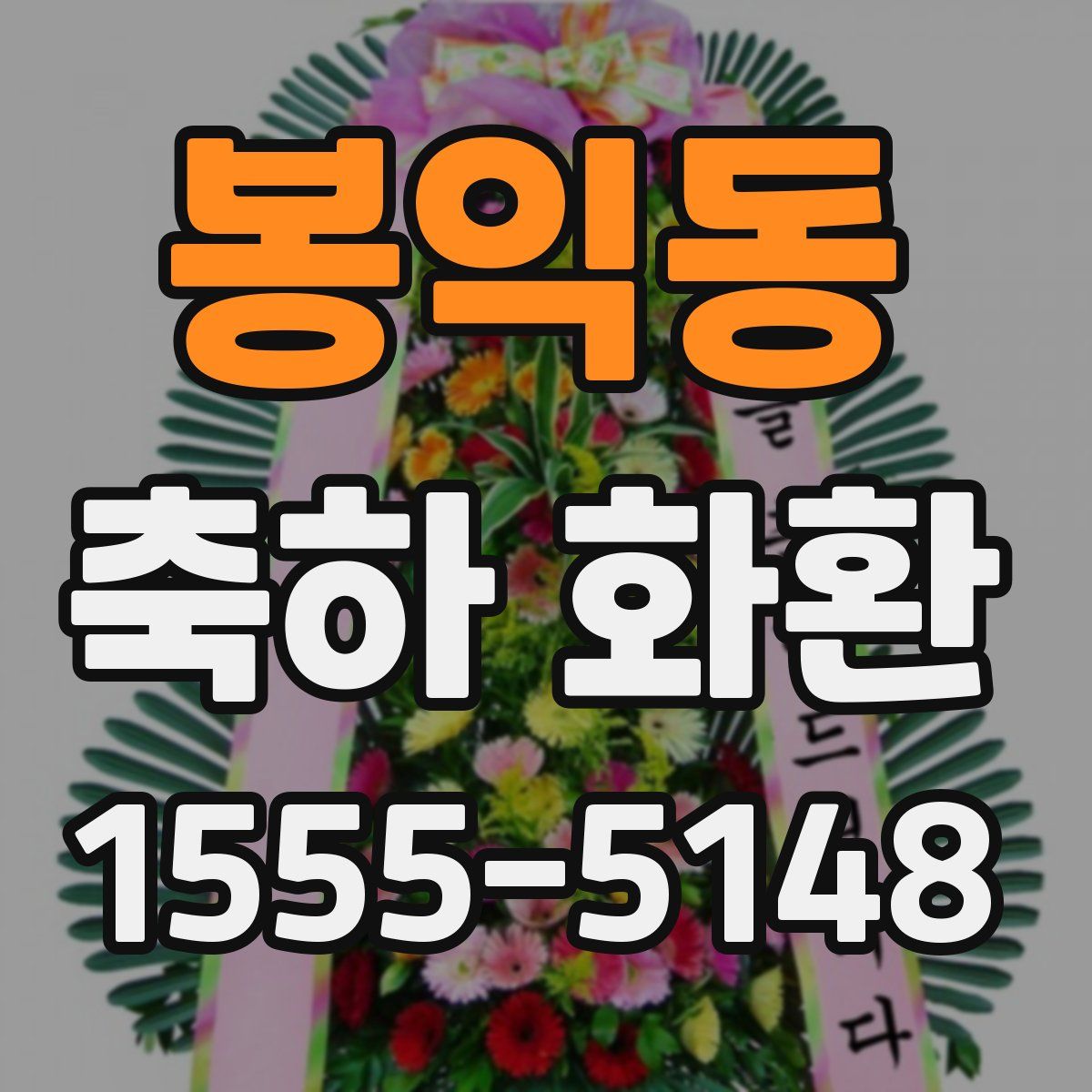 봉익동 축하 화환