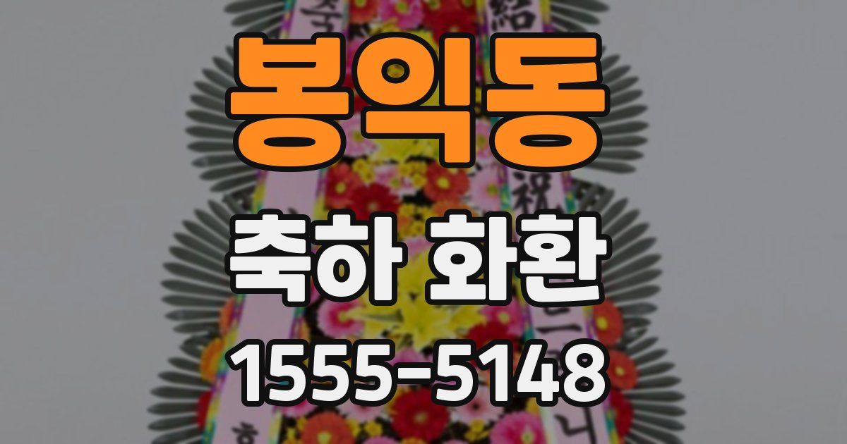 봉익동 축하 화환