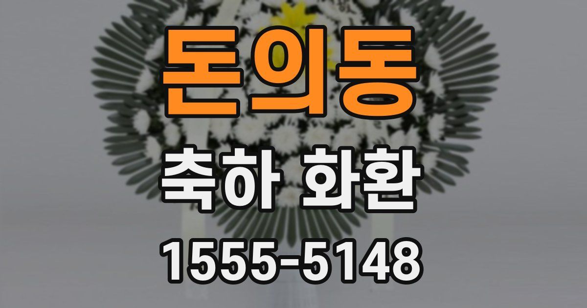 돈의동 축하 화환