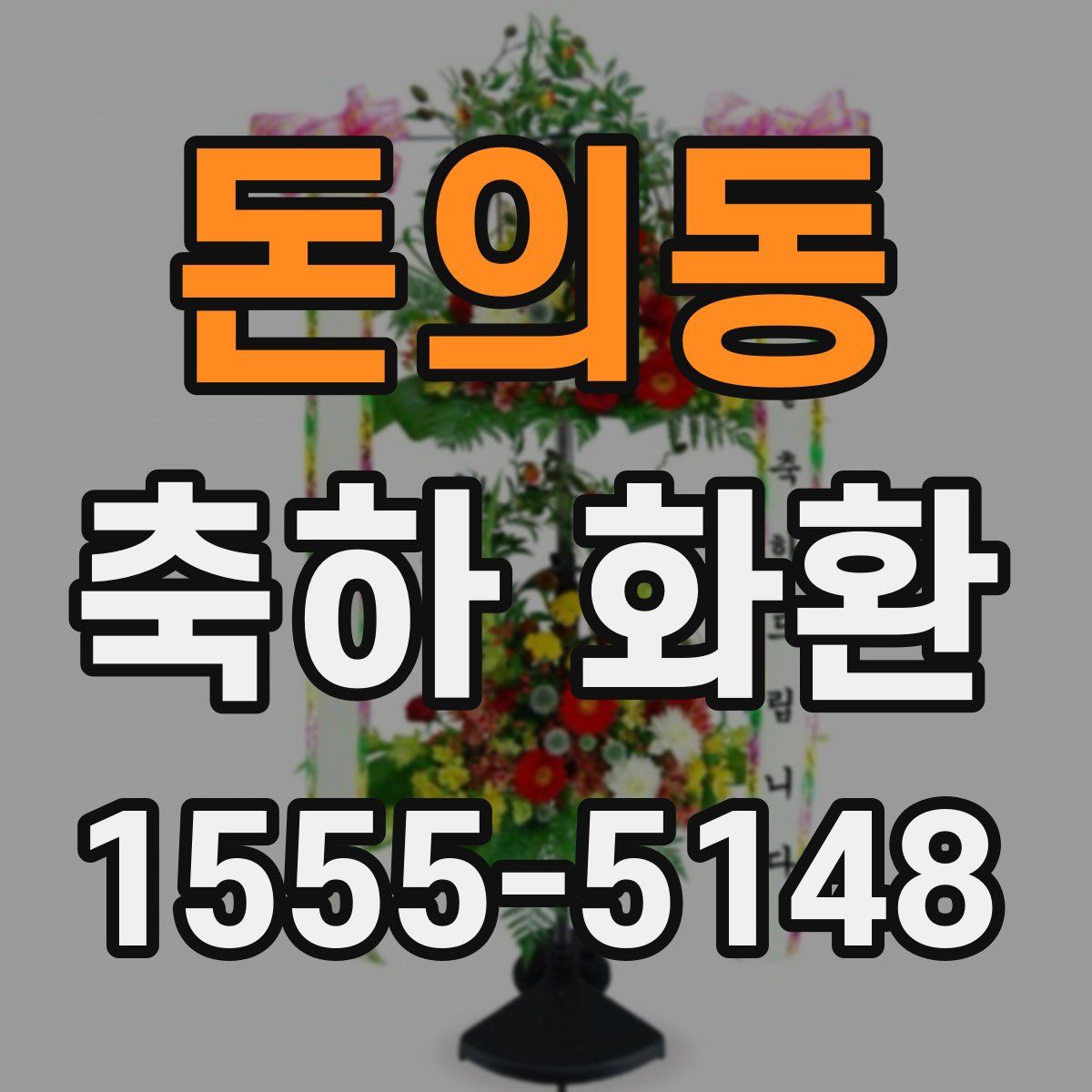 돈의동 축하 화환