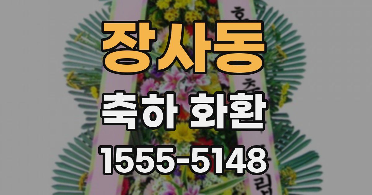 장사동 축하 화환