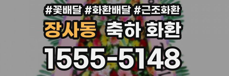 장사동 축하 화환