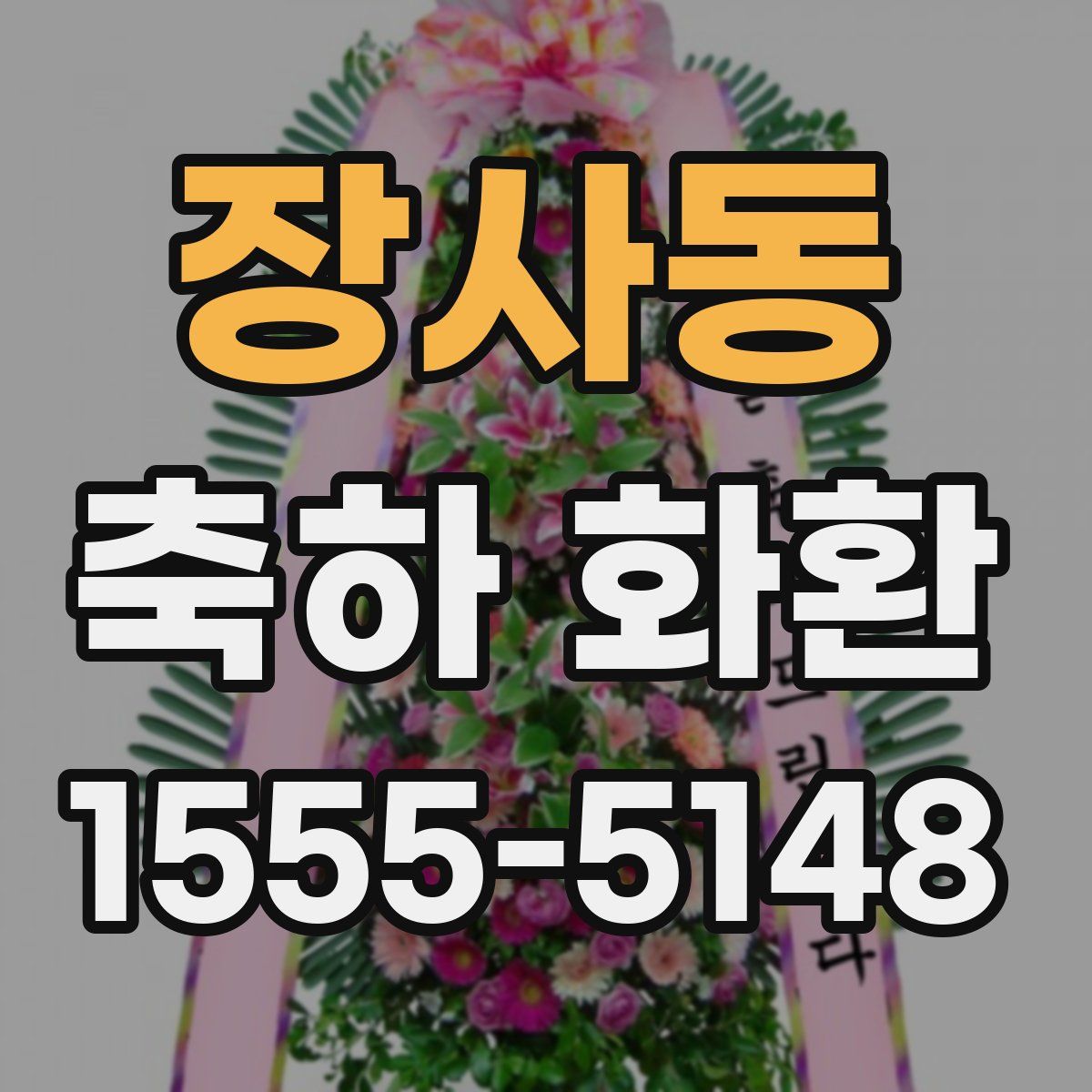 장사동 축하 화환