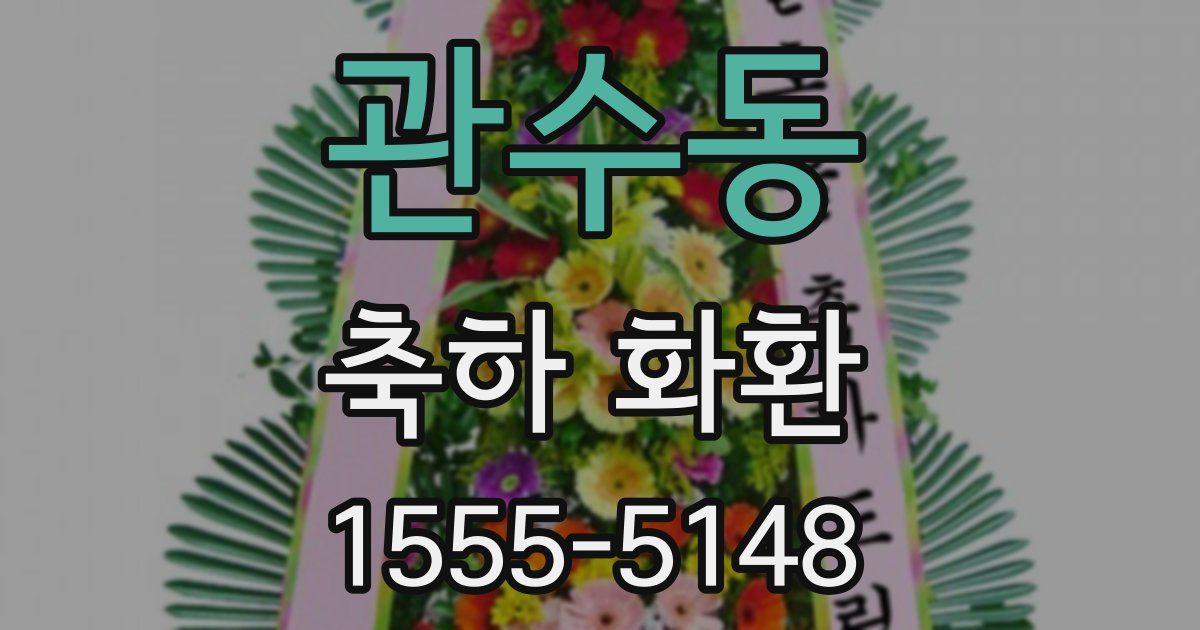 관수동 축하 화환